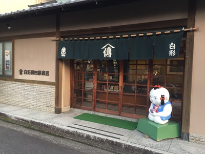 白形傳四郎商店 白形傳四郎商店