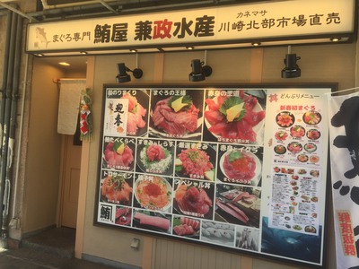 両替町 鮪屋 兼政水産 両替町 鮪屋 兼政水産