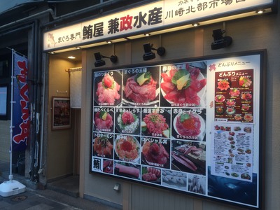 鮪屋 兼政水産 鮪屋 兼政水産