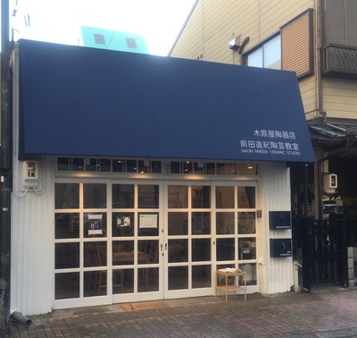 人宿町 木原屋陶器店 前田直紀陶芸教室 人宿町 木原屋陶器店 前田直紀陶芸教室