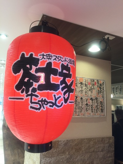 浜松メイワン エキマチイースト スタンド酒場 ちゃっと 浜松メイワン エキマチイースト スタンド酒場 ちゃっと