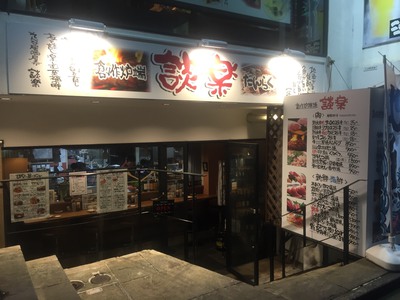創作炉端焼 談楽 創作炉端焼 談楽