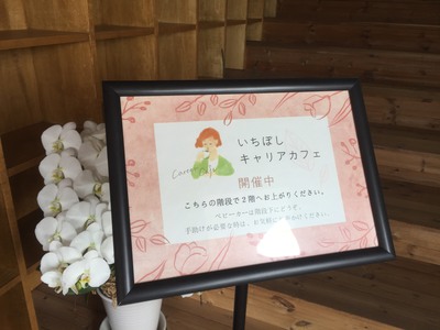 いちぼしキャリアカフェ看板 いちぼしキャリアカフェ看板