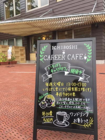 いちぼし堂 キャリアカフェ 看板 いちぼし堂 キャリアカフェ 看板