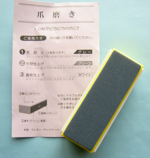 爪磨き