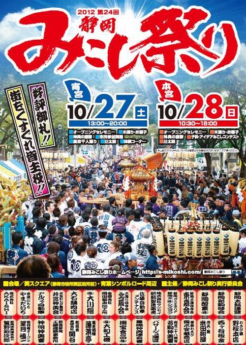 『第24回静岡みこし祭り』