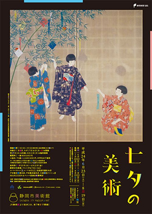 静岡市美術館 『七夕の美術』