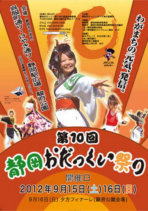来週は…『第10回静岡おだっくい祭り』