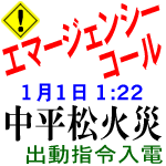 元旦、中平松火災
