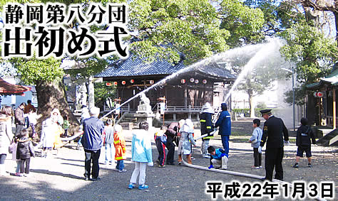 静岡第八分団 出初め式 軍神社