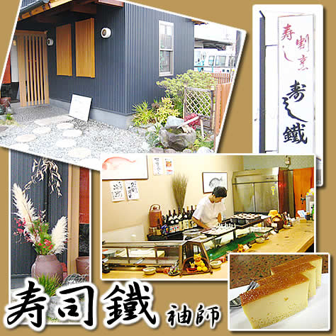 清水区袖師 寿司鐵