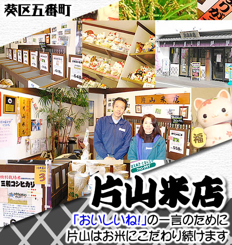 葵区五番町　片山米店