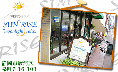 アロマショップSUNRISE