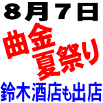 8月7日は、曲金の夏祭り♪