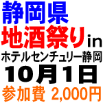 静岡県地酒まつり