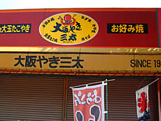 大阪やき三太 焼津店