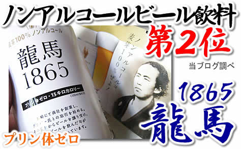ノンアルコールビール 龍馬1865