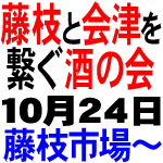 藤枝と会津を繋ぐ酒の会(゚∀゚)