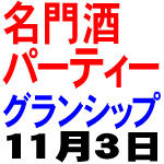 名門酒パーティーで酒ワッショイ!!