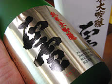 正雪 純米大吟醸 山田錦