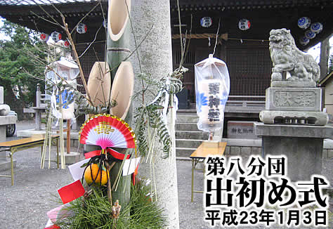 第八分団、出初め式:平成23年