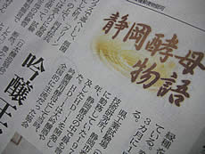 今日の夕刊に♪ 静岡酵母の事