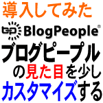 BlogPeopleを少しカスタマイズする