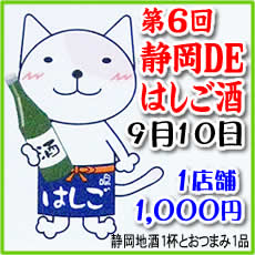 静岡DEはしご酒