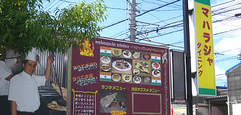 マハラジャにカレー食べに行ってきました