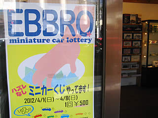 EBBROのミニカーくじが凄い件!
