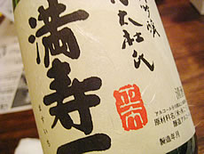 満寿一DEはしご酒に参加して。