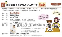 12/23親子で作ろうクリスマスケーキ