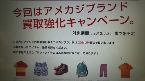 アメカジブランド 強化買取キャンペーン!
