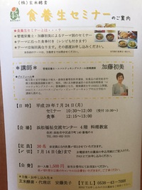 7/24食養生セミナーIN浜松のお知らせ！