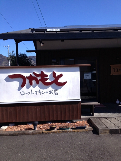 ローストチキンのお店 『つかもと』 ローストチキンのお店 『つかもと』