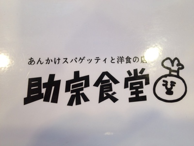 【SOZAKO　MAP】“名古屋めし”あんかけスパゲティの店『助宗食堂』