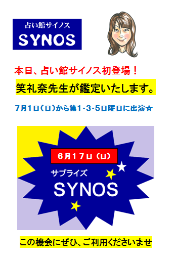 サプライズSYNOS☆ サプライズSYNOS☆