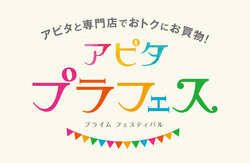 アピタプライムフェスティバル♪♪ アピタプライムフェスティバル♪♪