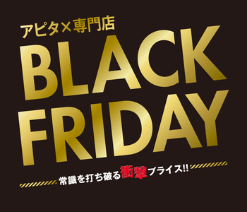 アピタ×専門店☆ブラックフライデー アピタ×専門店☆ブラックフライデー