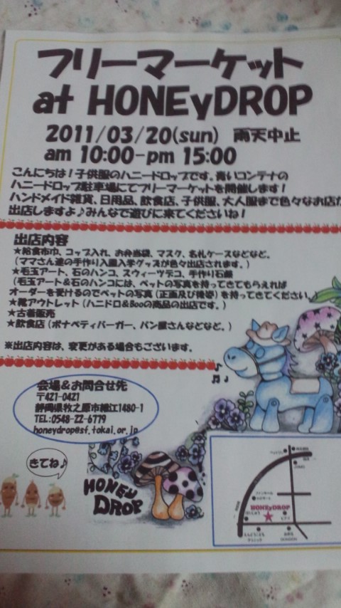 ハニードロップ フリマ いろんなお店が出るよっ