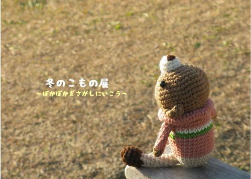 冬のこもの展