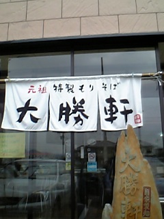 静岡大勝軒