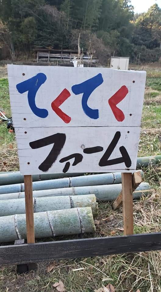 てくてくファーム てくてくファーム