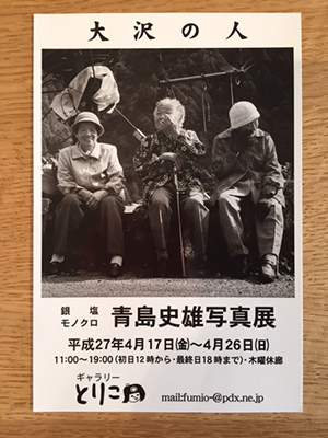 青島史雄写真展「大沢の人」26日(日)まで開催中 青島史雄写真展「大沢の人」26日(日)まで開催中