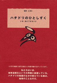 ハチドリのひとしずく