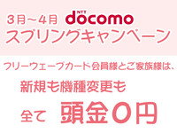 docomo頭金０円キャンペーンも残り１週間！