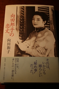 向田邦子の恋文