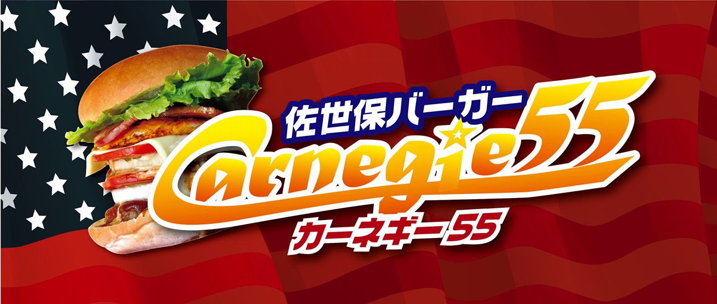 カーネギー55 カーネギー55