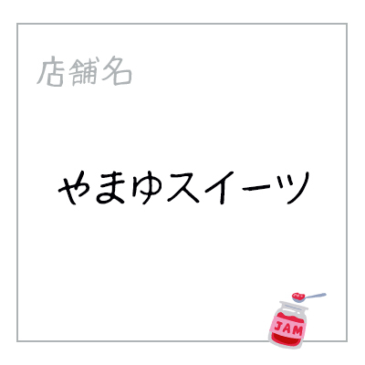 やまゆスイーツ 焼津ベーカリーサミット やまゆスイーツ 焼津ベーカリーサミット
