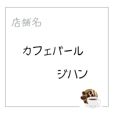 ジハン焼津ベーカリーサミット ジハン焼津ベーカリーサミット